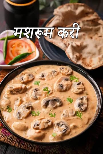 मशरूम करी रेसिपी (मशरूम मसाला करी)