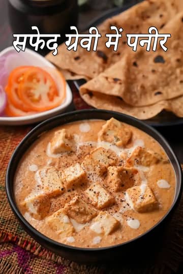 पनीर इन व्हाइट ग्रेवी रेसिपी (मुगलई पनीर इन व्हाइट ग्रेवी)