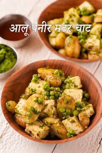 आलू पनीर चाट मटर रेसिपी (चटपटा आलू पनीर चाट)