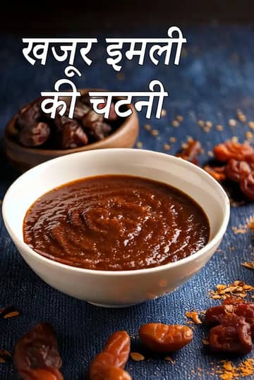 खजूर इमली चटनी रेसिपी (खजूर इमली चटनी)