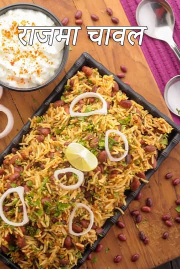 राजमा चावल रेसिपी (पंजाबी राजमा चावल)