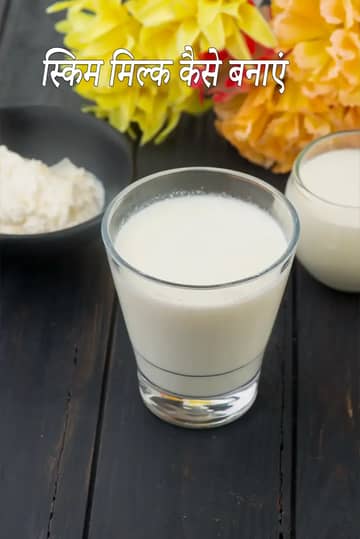स्किम्ड मिल्क बनाने की विधि