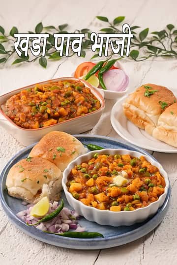खड़ा पाव भाजी रेसिपी (मुंबई खड़ा पाव भाजी कैसे बनाएं)