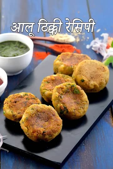 आलू टिक्की रेसिपी (पंजाबी आलू टिक्की)