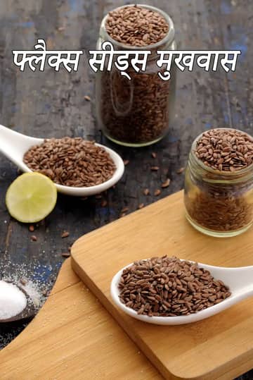 अलसी के बीज कैसे खाएं रेसिपी (स्वास्थ्य लाभ)