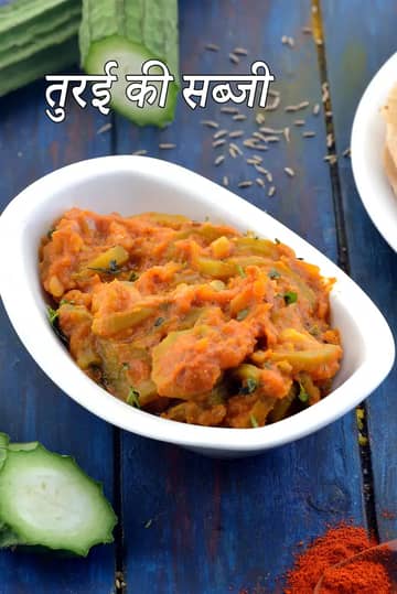 मसाले वाली तुरई रेसिपी (तुरई की सब्जी)