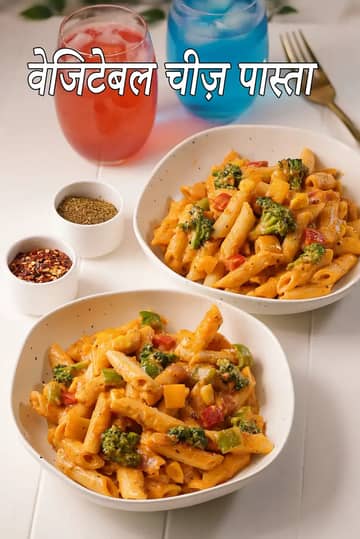 सब्जियों के साथ चीज़ी पास्ता रेसिपी