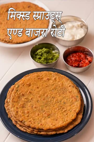 मिक्स स्प्राउट्स और बाजरा रोटी रेसिपी (बाजरा स्प्राउट्स रोटी)