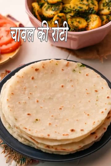 चावल की रोटी बनाने की विधि (चावल के आटे की रोटी)