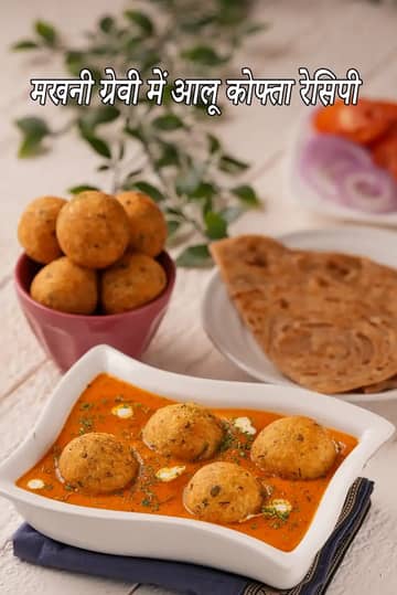 आलू कोफ्ता मखनी ग्रेवी रेसिपी में