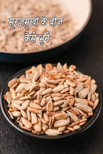 सूरजमुखी के बीज कैसे भूनें रेसिपी