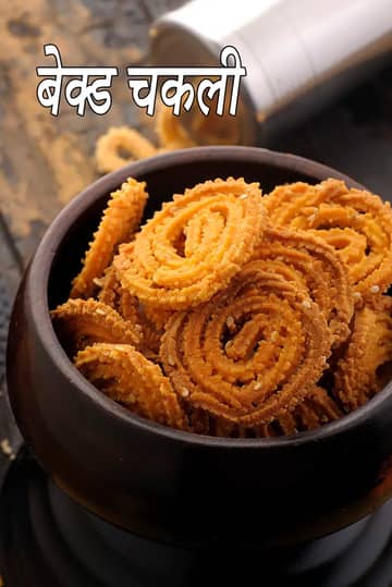 बेक्ड चकली रेसिपी (लो फैट चकली)