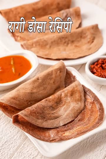 रागी डोसा रेसिपी (नाचनी डोसा)