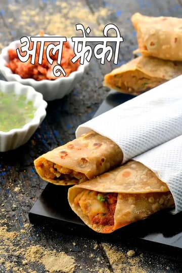 आलू फ्रैंकी रेसिपी (आलू फ्रैंकी कैसे बनाएं)