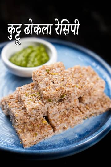 कुट्टू का ढोकला रेसिपी (हाई फाइबर कुट्टू का ढोकला)