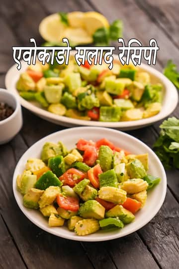 भारतीय स्टाइल एवोकैडो सलाद रेसिपी