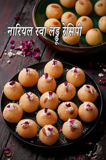 रवा नारियल लड्डू रेसिपी (नारियल रवा लड्डू)