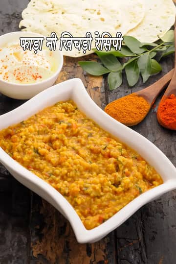 फाडा नी खिचड़ी रेसिपी