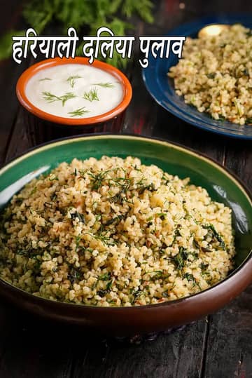 हरियाली दलिया पुलाव रेसिपी (टूटा हुआ गेहूं और हर्ब पुलाव)