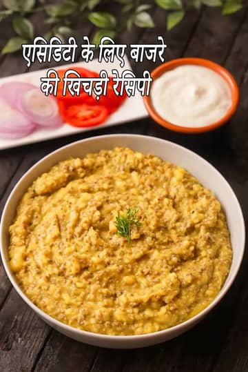 एसिडिटी के लिए बाजरा खिचड़ी रेसिपी