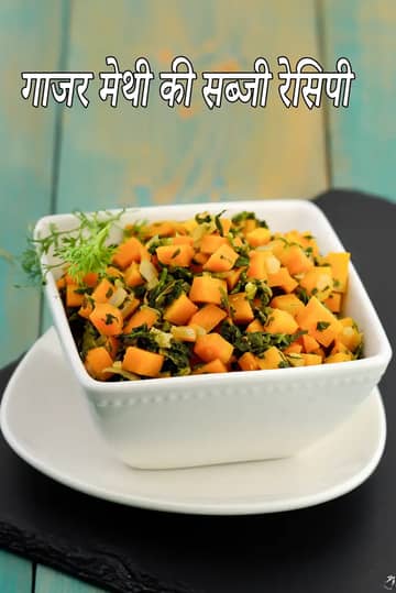 गाजर मेथी सब्जी रेसिपी (गाजर मेथी सब्जी)