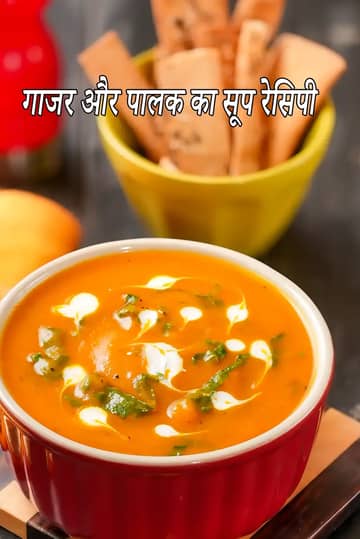 गाजर और पालक का सूप बनाने की विधि