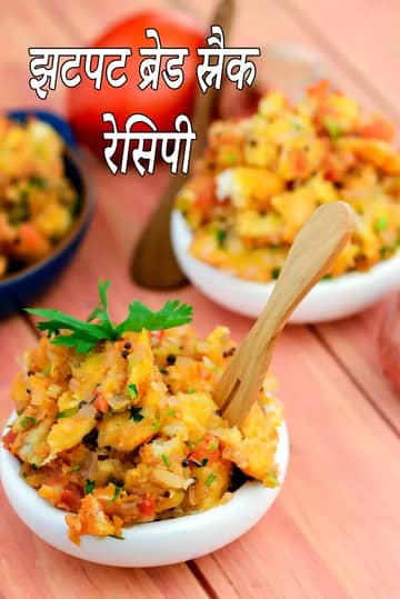 झटपट ब्रेड स्नैक रेसिपी (भारतीय ब्रेड स्नैक)