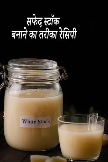 सूप के लिए व्हाइट स्टॉक रेसिपी