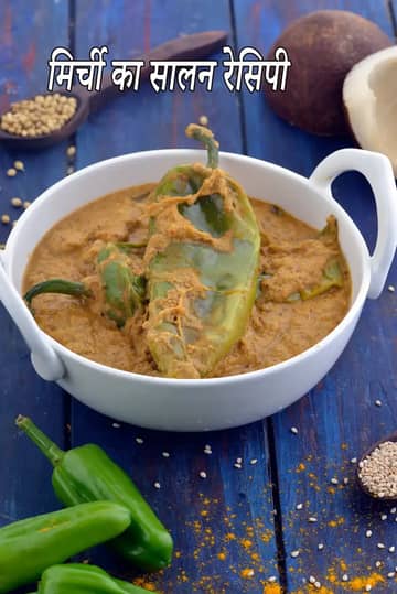 मिर्च का सालन रेसिपी