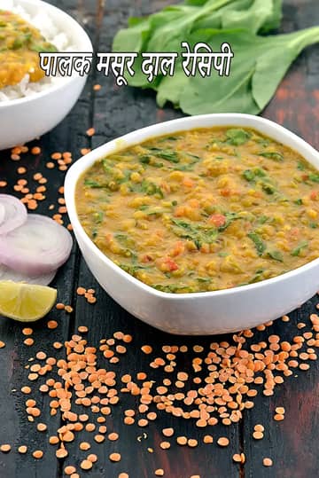मसूर दाल पालक रेसिपी (प्रोटीन से भरपूर दाल)