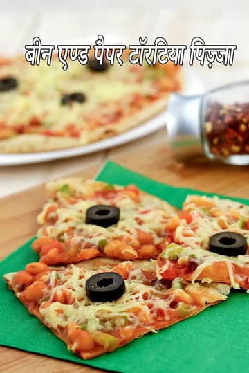 बीन और काली मिर्च टॉर्टिला पिज्जा रेसिपी