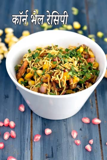 कॉर्न भेल रेसिपी (ताज़ी कॉर्न भेल)