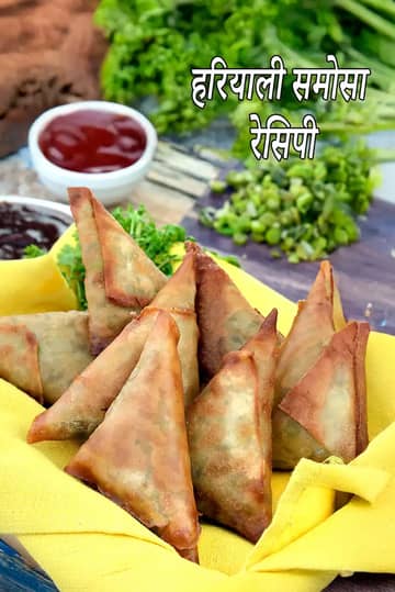 हरियाली समोसा रेसिपी (वटाना समोसा)