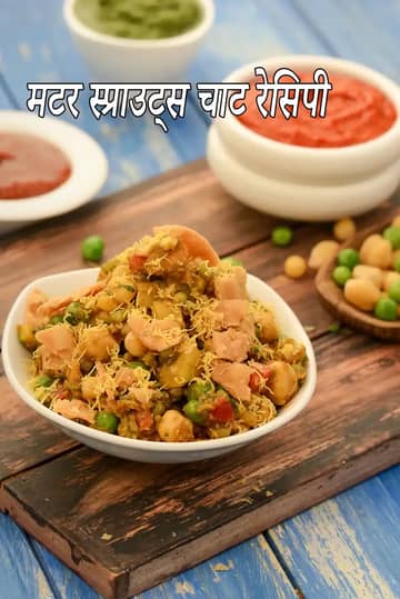 मिक्स स्प्राउट्स और हरी मटर चाट रेसिपी