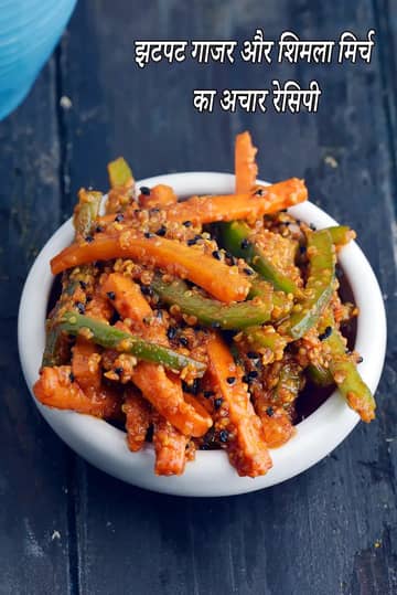 झटपट गाजर और शिमला मिर्च का अचार बनाने की विधि