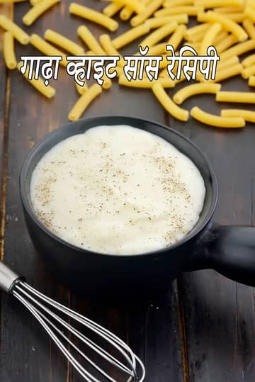 बेक्ड डिशेज़ के लिए इस्तेमाल होने वाली गाढ़ी व्हाइट सॉस रेसिपी
