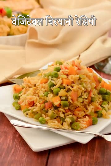 हेल्दी वेजिटेबल बिरयानी रेसिपी (ब्राउन राइस बिरयानी)