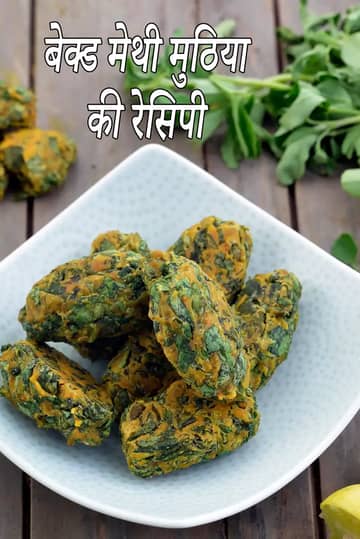 बेक्ड मेथी मुठिया रेसिपी (हेल्दी बेक्ड मुठिया)