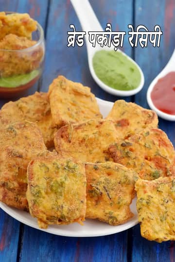 ब्रेड पकोड़ा रेसिपी (बिना आलू के झटपट बनने वाला ब्रेड पकोड़ा)