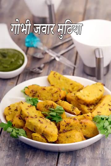 गोभी मुठिया रेसिपी (गुजराती गोभी ज्वार मुठिया)