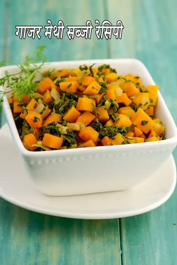 गाजर मेथी सब्ज़ी रेसिपी (मधुमेह के लिए सब्ज़ी)