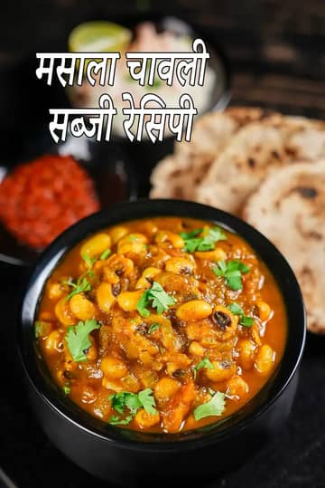 मसाला चावली सब्ज़ी रेसिपी (लोभिया)