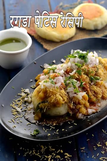 रगड़ा पैटीज़ रेसिपी (चाट रगड़ा पैटीज़)