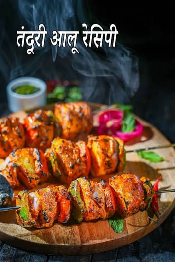 तंदूरी आलू रेसिपी (रेस्टोरेंट स्टाइल तंदूरी आलू)