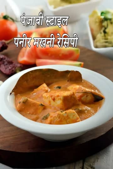 पंजाबी स्टाइल पनीर मखनी रेसिपी (पनीर मखनी)