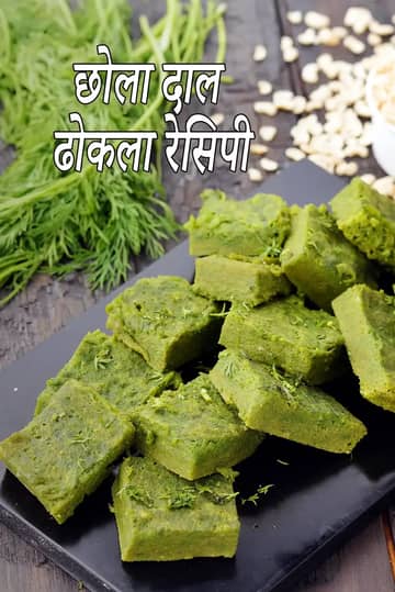 छोला दाल ढोकला रेसिपी (भारतीय पालक छोला दाल ढोकला)