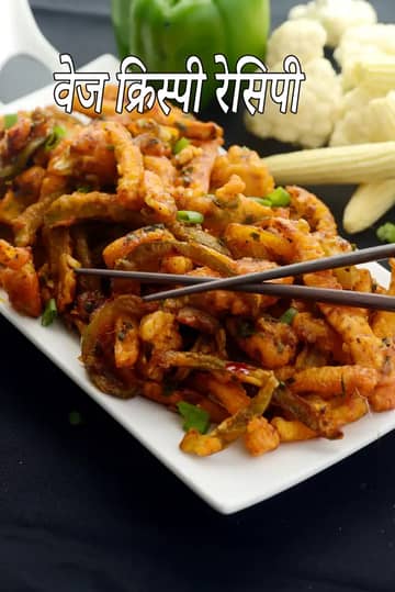 वेज क्रिस्पी रेसिपी (क्रिस्पी फ्राइड वेजिटेबल्स)