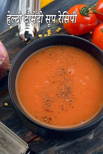 कम कैलोरी वाला टमाटर सूप बनाने की विधि