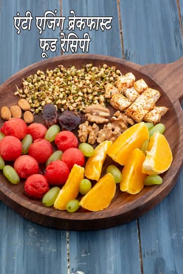 एंटी एजिंग ब्रेकफास्ट प्लैटर रेसिपी