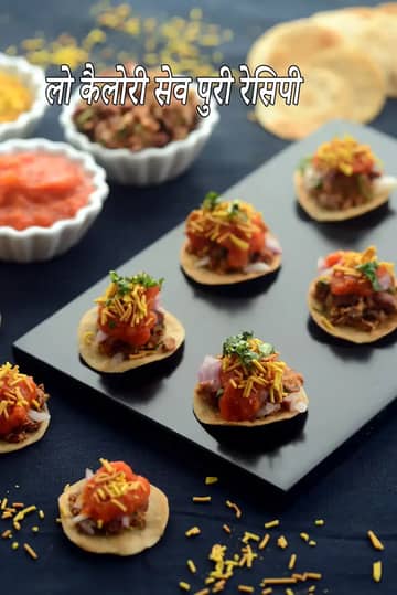 लो कैलोरी सेव पूरी रेसिपी (हेल्दी सेव पूरी)